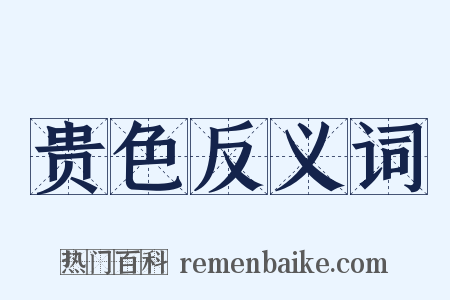 贵色反义词是什么意思的图片